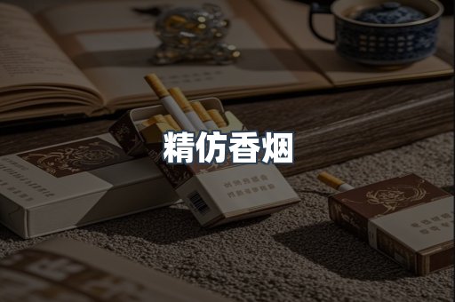 精仿香烟